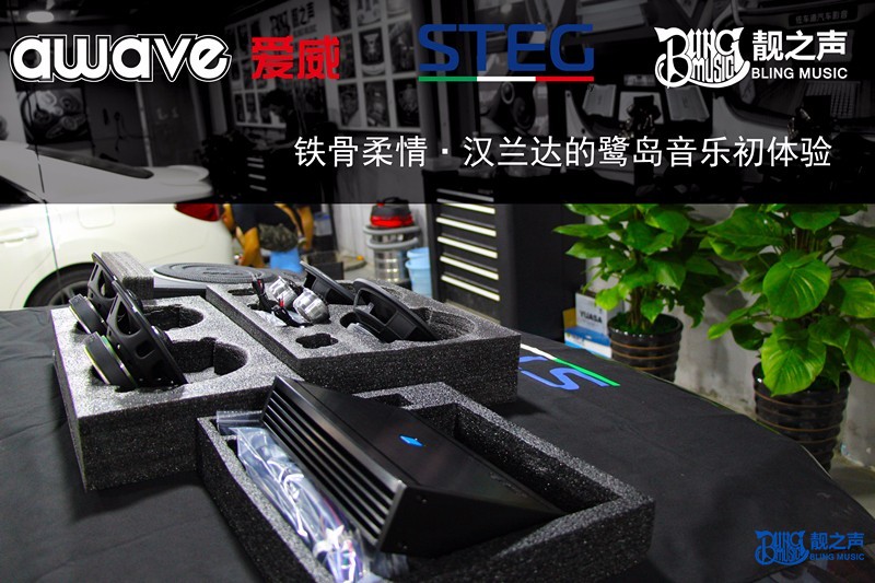 汉兰达音质提升入门最佳方案  史泰格加爱威
